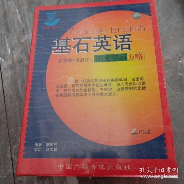 基石英语 高级版（含高中）阳光学习方略〔内附16开教材一套，21片装〕