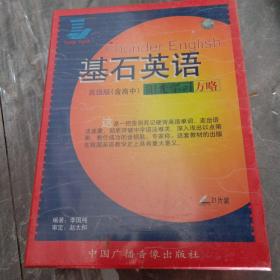 基石英語 高級版（含高中）陽光學習方略〔內(nèi)附16開教材一套，21片裝〕