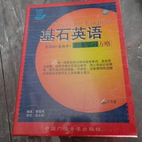 基石英语 高级版（含高中）阳光学习方略〔内附16开教材一套，21片装〕