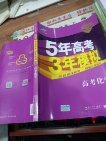 曲一线 2020 B版 5年高考3年模拟 高考化学