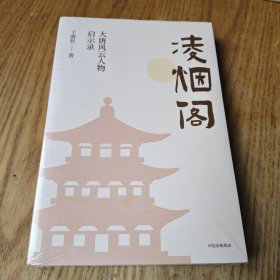 凌烟阁 : 大唐风云人物启示录【全新未拆封】