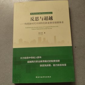 反思与超越：构建新时代中国特色职业教育保障体系