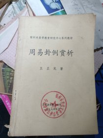 宿州市易学教育研究中心系列教材《周易卦例赏析》