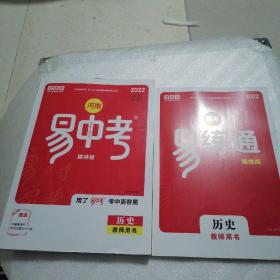 历史易中考2022河南教师用书 精讲版+精练版