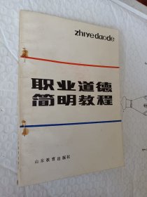 职业道德简明教程，1985版