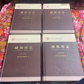 山东省威海市志—第一、二、三、四卷共4册大全套（最新增订版本）