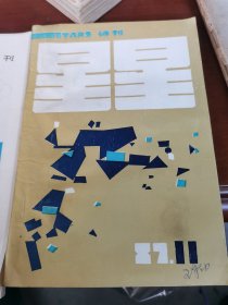 星星诗刊 1987/11