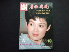 中国广播影视1988年第10期