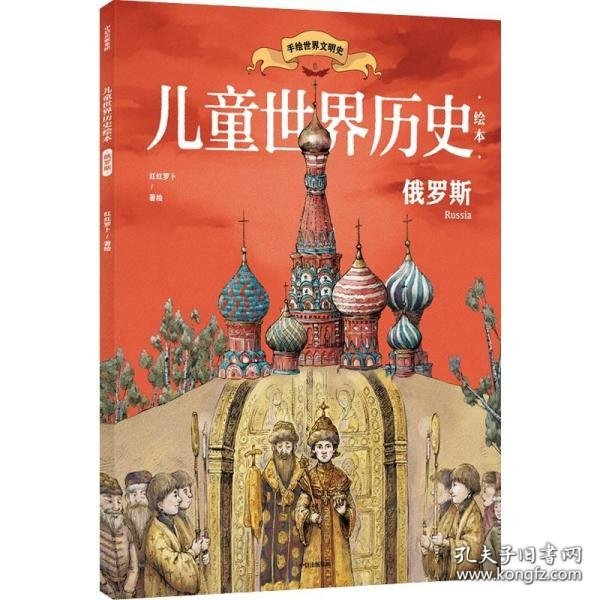 儿童世界历史绘本：俄罗斯