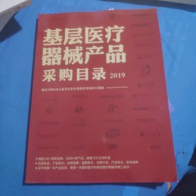 基层医疗器械产品采购目录2019