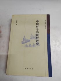 中国哲学的现代转型