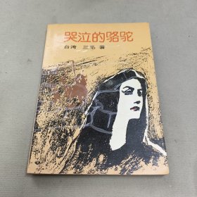 哭泣的骆驼