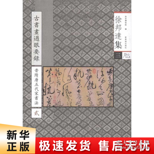 徐邦达集3：古书画过眼要录（晋隋唐五代宋书法2）