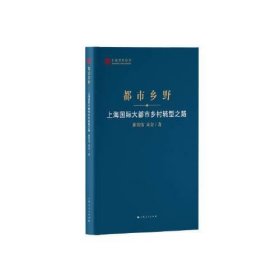 都市乡野--上海国际大都市乡村转型之路(上海智库报告)