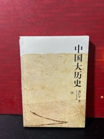 中国大历史（全新）