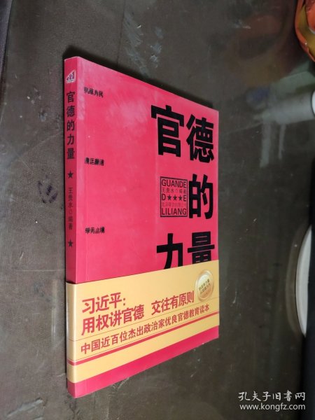 官德的力量（执政有力量，从政德为先！中国近百位杰出政治家优良官德教育读本）