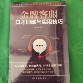 金牌客服口才训练与实用技巧