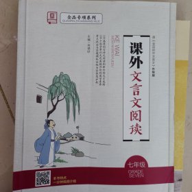 全品专项系列课外文言文阅读语文7七年级【全国版】阅读提升训练2021版