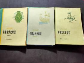 中国古代史 先秦部分 明清部分 专题部分 三册一起出，赠送中国地图册1975年