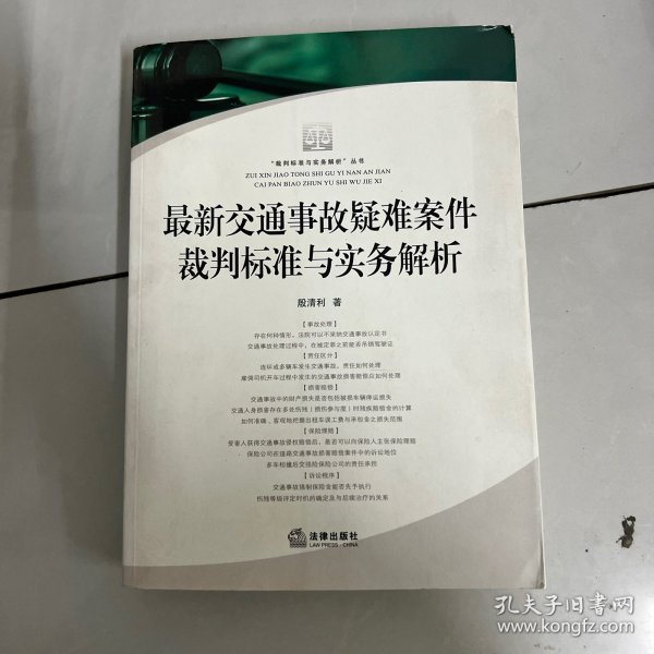 最新交通事故疑难案件裁判标准与实务解析