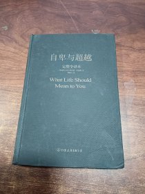 自卑与超越