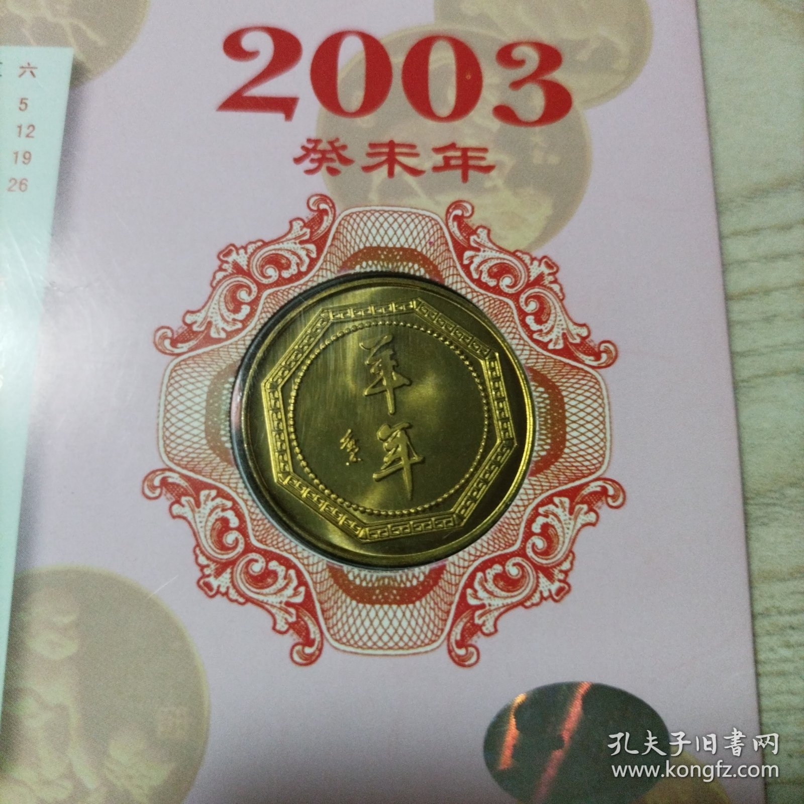 上海造币厂2枚纪念币（2003癸未年羊+2005乙酉年鸡）