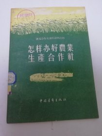 怎样办好农业生产合作社‘农业合作化通俗读物之四’（中央人民广播电台农业组 编写，中国青年出版社1955年1版1印）2024.4.29日上