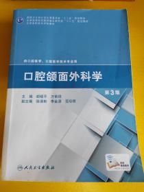 口腔颌面外科学（第3版）/全国高职高专学校教材