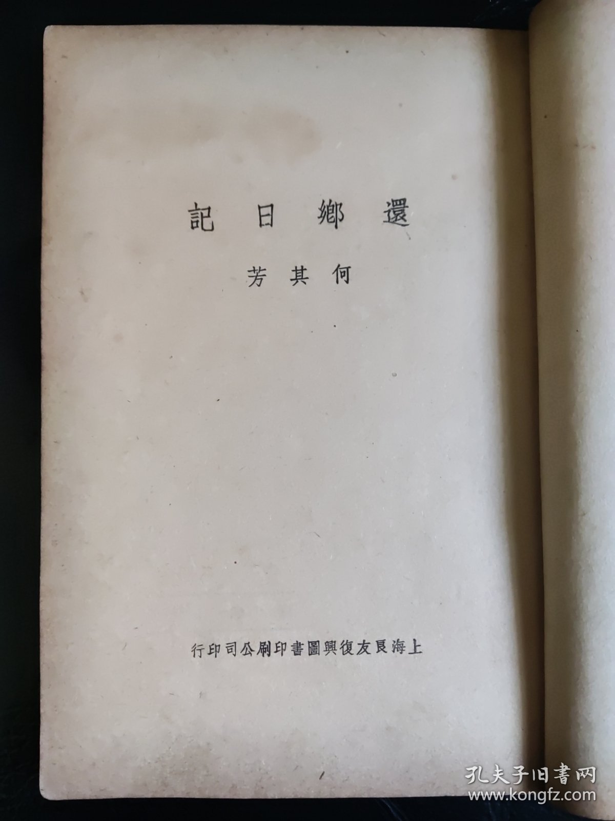 何其芳 《还乡日记》 1939年初版 ，馆藏图书。本书是1949年1月出版《还乡杂记》的最早原版本。本书是本网罕见初版本。