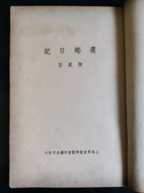 何其芳 《还乡日记》 1939年初版 ，馆藏图书。本书是1949年1月出版《还乡杂记》的最早原版本。本书是本网罕见初版本。