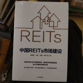 中国REITs市场建设