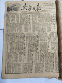新疆日报1952年12月5日彭真西北鞍山钢泰公司新疆辛兰亭荆江新疆第2届牧业税会议迪化天津追悼高庆生烈士