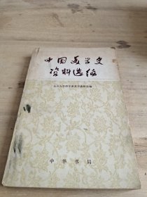 中国美学资料选编 上册