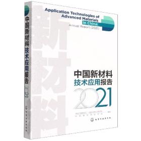 中国新材料技术应用报告(2021) 普通图书/工程技术 化工 等 编写 化学工业出版社 9787406439