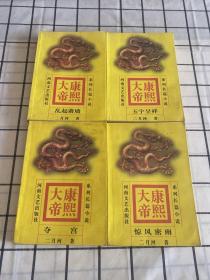 康熙大帝（1-4册全）