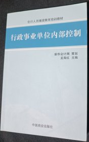 行政事業(yè)單位內部控制 會計人員繼續(xù)教育培訓教材