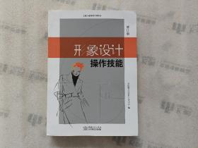 形象设计操作技能 修订版【有水印】实物拍图