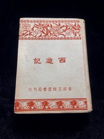 民国精装 西游记 品相极好，馆藏级别，极具收藏价值和研究价值。中国传统文化经典名著，四大名著之一，少见版本。插图精美，仿宋字印刷清晰，足本绣像，典型民国时期书籍。