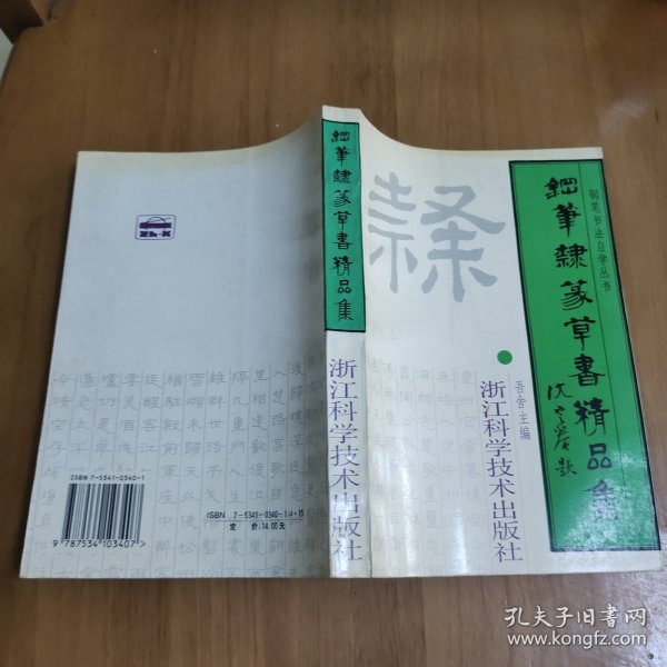 钢笔隶篆草书精品集——钢笔书法自学丛书