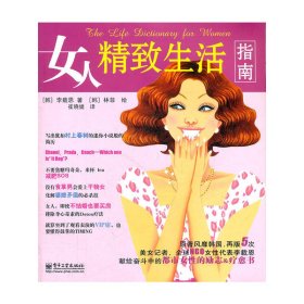 女人精致生活指南（全彩）