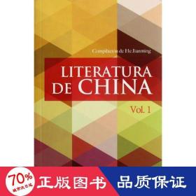 中国文学（第1辑）（西班牙文）