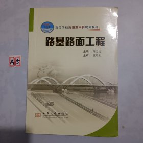 高等学校应用型本科规划教材：路基路面工程