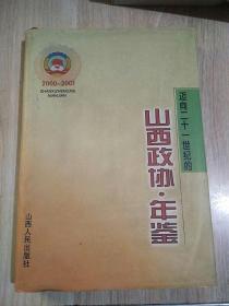 迈向二十一世纪的山西政协年鉴:2000～2001