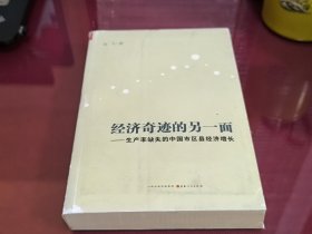 经济奇迹的另一面：生产率缺失的中国市区县经济增长