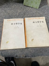 西方哲学史（上下）