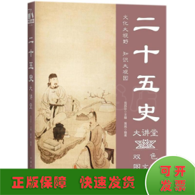 二十五史大讲堂（双色图文版）