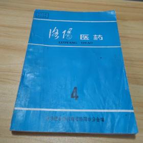 洛阳医药 【总第4期】（1978.12）