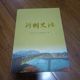 河州史话