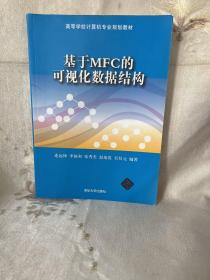 基于MFC的可视化数据结构/高等学校计算机专业规划教材