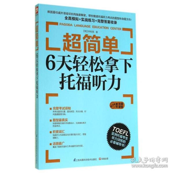 超简单：6天轻松拿下托福听力